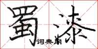 骆恒光蜀漆楷书怎么写