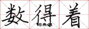 骆恒光数得着楷书怎么写