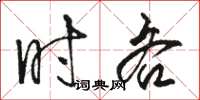 骆恒光时吝草书怎么写