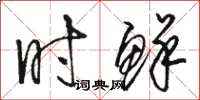 骆恒光时鲜草书怎么写