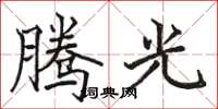 骆恒光腾光楷书怎么写