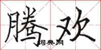 骆恒光腾欢楷书怎么写