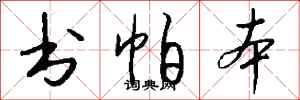 钱沛云书帕本行书怎么写