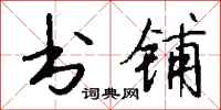 钱沛云书铺行书怎么写