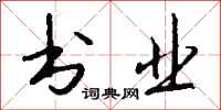 钱沛云书业行书怎么写