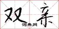 钱沛云双亲行书怎么写