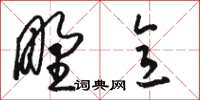 骆恒光野意草书怎么写
