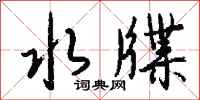 钱沛云水牒行书怎么写