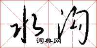 钱沛云水沟行书怎么写