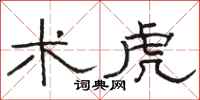 骆恒光术虎隶书怎么写