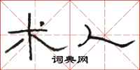 骆恒光术人隶书怎么写