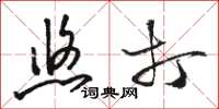 骆恒光悠打草书怎么写