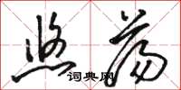 骆恒光悠荡草书怎么写