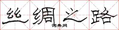 骆恒光丝绸之路隶书怎么写