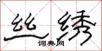 骆恒光丝绣隶书怎么写