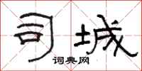 骆恒光司城隶书怎么写
