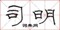 骆恒光司明隶书怎么写