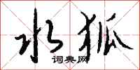 钱沛云水狐行书怎么写