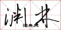 骆恒光渊林草书怎么写