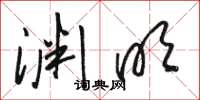骆恒光渊明草书怎么写