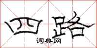 骆恒光四路隶书怎么写