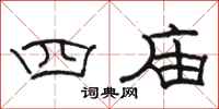骆恒光四庙隶书怎么写