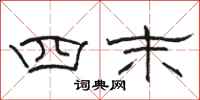 骆恒光四末隶书怎么写