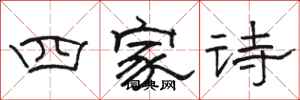 骆恒光四家诗隶书怎么写