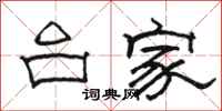 骆恒光台家隶书怎么写