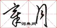 骆恒光章月草书怎么写