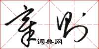 骆恒光章则草书怎么写