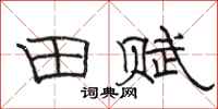 骆恒光田赋隶书怎么写