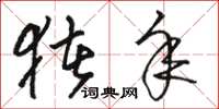 骆恒光猪年草书怎么写