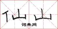 骆恒光仙山隶书怎么写