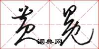 骆恒光黄冕草书怎么写