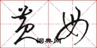 骆恒光黄母草书怎么写