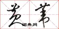 骆恒光黄苇草书怎么写