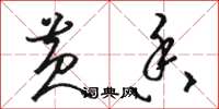 骆恒光黄香草书怎么写