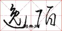 骆恒光逸陌草书怎么写