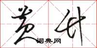 骆恒光黄竹草书怎么写