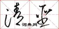 骆恒光清圣草书怎么写