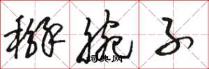 骆恒光掰腕子草书怎么写