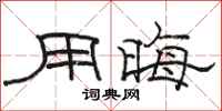 骆恒光用晦隶书怎么写