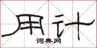 骆恒光用计隶书怎么写