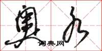 骆恒光奥水草书怎么写