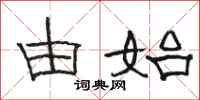 骆恒光由始隶书怎么写