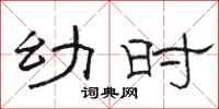 骆恒光幼时隶书怎么写