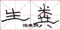 骆恒光生粪隶书怎么写