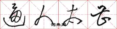 骆恒光逼人太甚草书怎么写