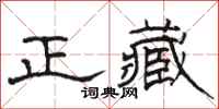 骆恒光正藏隶书怎么写
